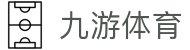 九游网页版登录入口-九游（中国）